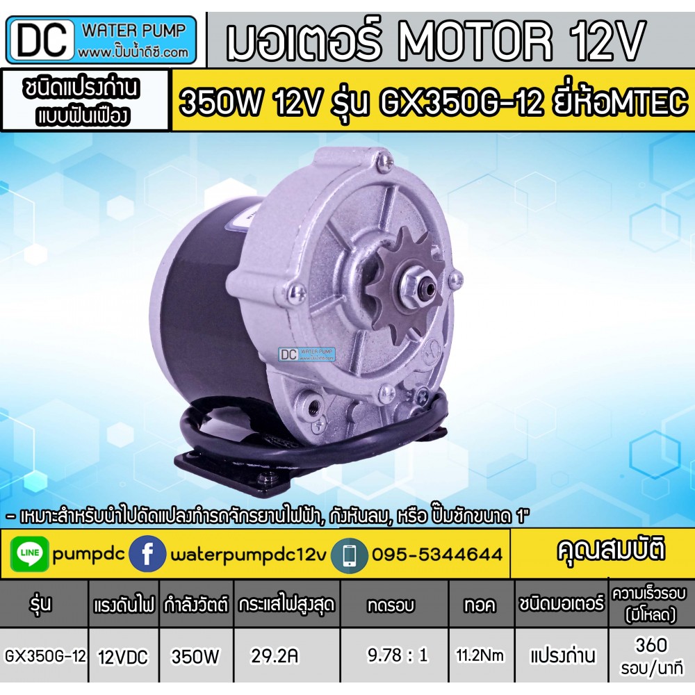 มอเตอร์แปรงถ่านเกียร์เยื้อง 350W 12V รุ่น GX350G-12 ยี่ห้อ MTEC